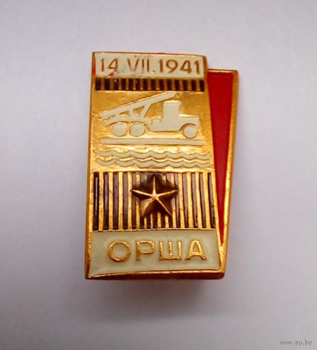 Значок.Орша 14.7.1941.