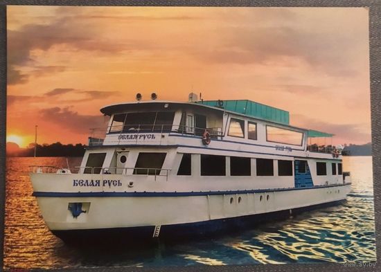 Речной флот. Круизный теплоход "Белая Русь". Открытка, глянец