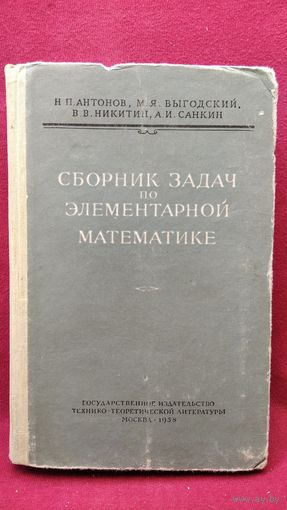Н.П. Антонов и др. Сборник задач по элементарной математике