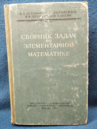 Н.П. Антонов и др. Сборник задач по элементарной математике