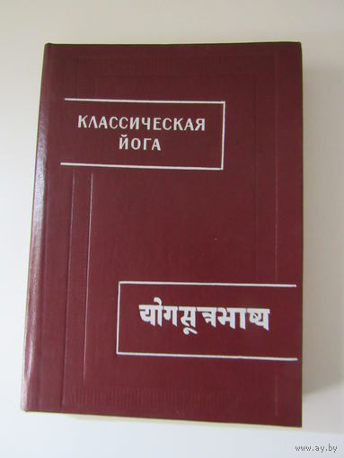 Классическая йога. `Йога - сутры` Патанджали и `Вьяса-бхашья`. Серия: Памятники письменности Востока.