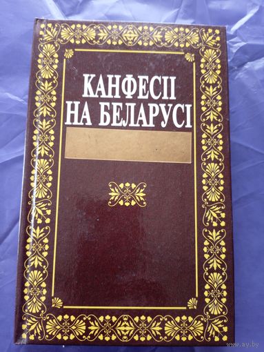 В. В. Грыгор'ева і інш. Канфесii на Беларусi (канец XVIII - XX ст.)\8д