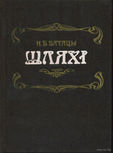 Ватацы Н. Шляхі: Гістарычна-літаратурныя артыкулы. – Мінск: Мастацкая літаратура, 1986. – 175 с., 8 л. іл.