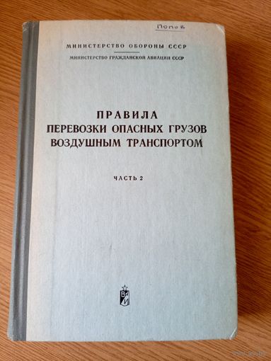 Аэрофлот"Правила перевозки опасных грузов воздушным транспортом"\058
