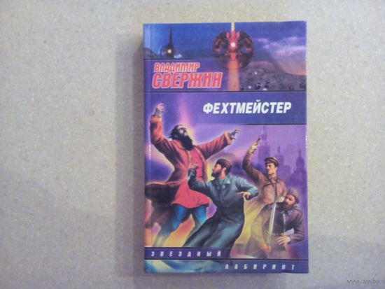 В. Свержин Фехтмейстер