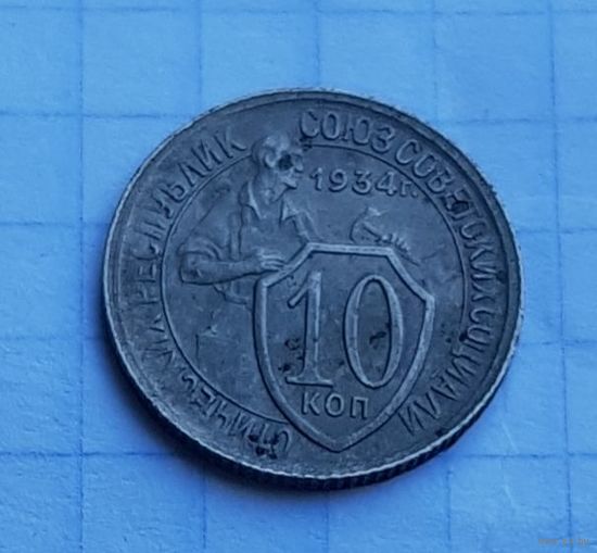 10 копеек 1934 год