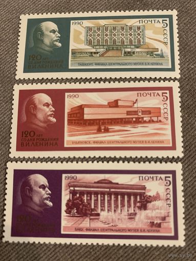 СССР 1990. 120 летие Ленина. Полная серия