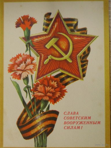 ПОДПИСАННАЯ ОТКРЫТКА СССР. "СЛАВА СОВЕТСКИМ ВООРУЖЕННЫМ СИЛАМ!" ХУД. Г. РЕНКОВ. 1975 год.