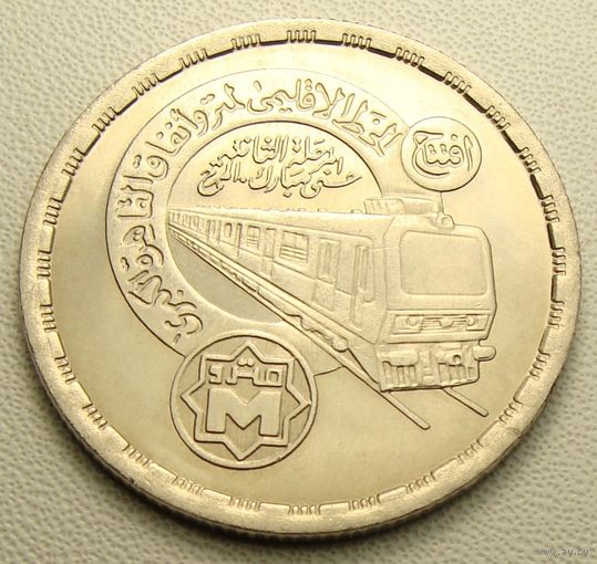 Египет. 20 пиастров 1989 год KM#690  "Открытие Каирского метро"   Тираж: 250.000 шт