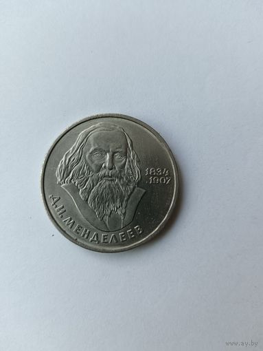 1 рубль. Менделеев.