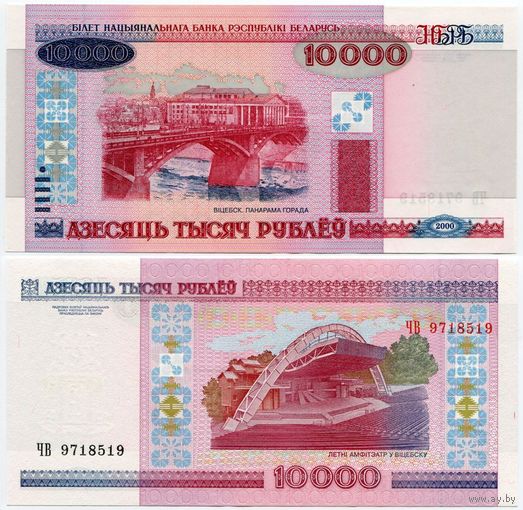 Беларусь. 10000 рублей (образца 2000 года, P30a, UNC) [серия ЧВ]