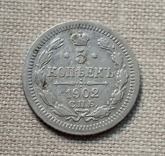 5 копеек 1902 года. АР. VF.