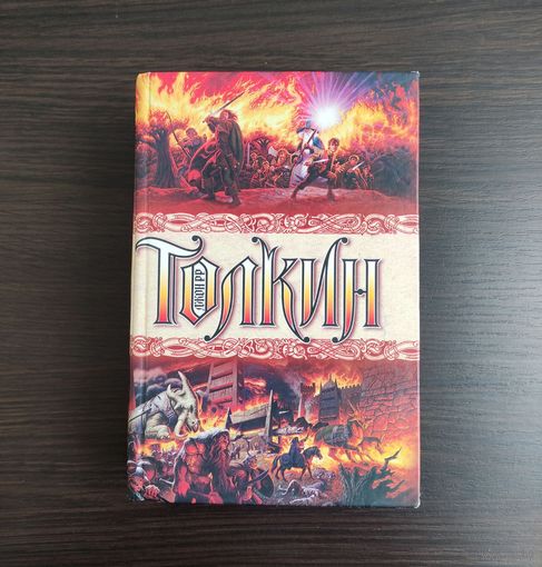 Полная история Средиземья - Дж.Р.Р. Толкин