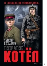 Татьяна Беспалова. Киевский котёл