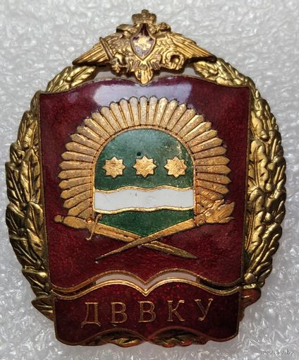 Знак Дальневосточное Высшее ВКУ