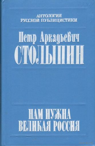 Нам нужна Великая Россия...: Полное собрание речей в Государственной думе и Государственном совете в 1906-1911 гг.