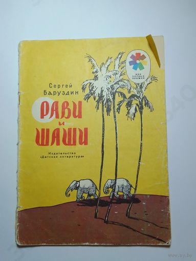 С. Баруздин Рави и Шаши