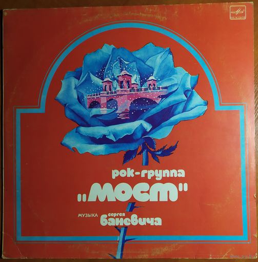 LP Рок-группа Мост - Музыка Сергея Баневича (1983)