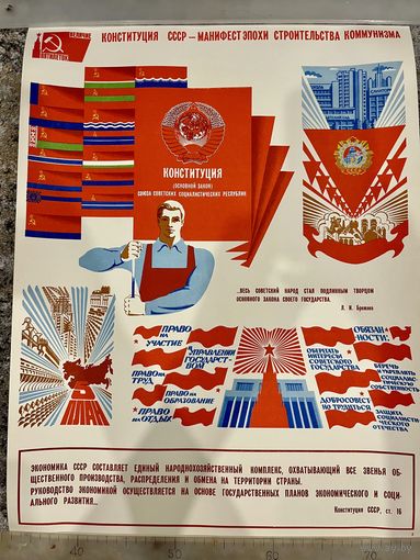 КОНСТИТУЦИЯ СССР - МАНИФЕСТ ЭПОХИ СТРОИТЕЛЬСТВА КОММУНИЗМА. Плакат СССР. Оригинал. 1979г. 57 на 43см. Из серии Величие пятилеток!