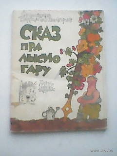 Сказ пра лысую гару