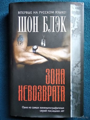 Шон Блэк. Зона невозврата // Серия: Легенда мирового детектива