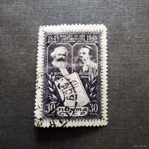 Марка СССР 1948 год 100 лет со дня опубликования Манифеста
