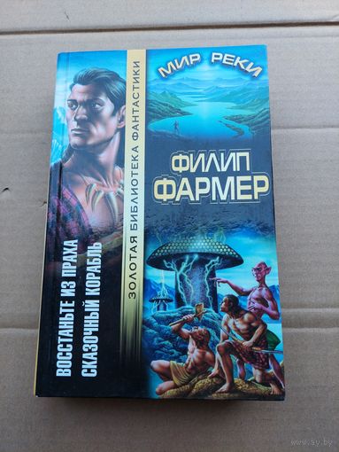 Мир реки. Филип Фармер.Золотая библиотека фантастики