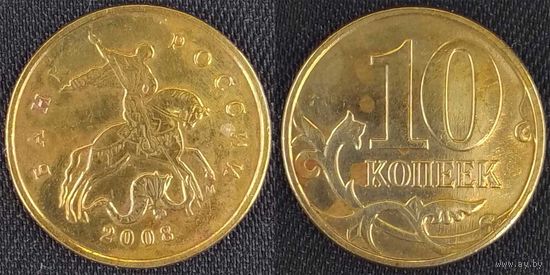 10 копеек 2008г м Россия