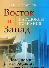 Восток и Запад. Парадоксы познания