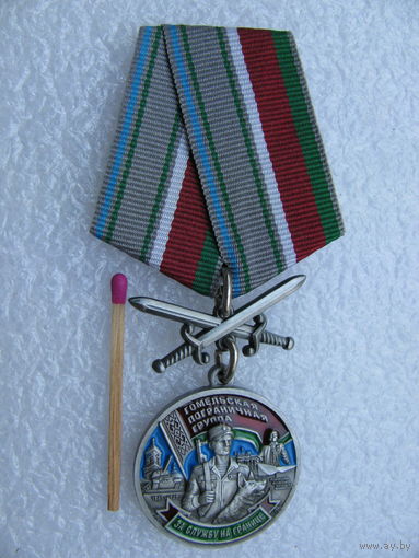 Знак. Гомельская Пограничная группа. За службу на границе. ПС РБ