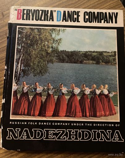 Ансамбль Березка.
