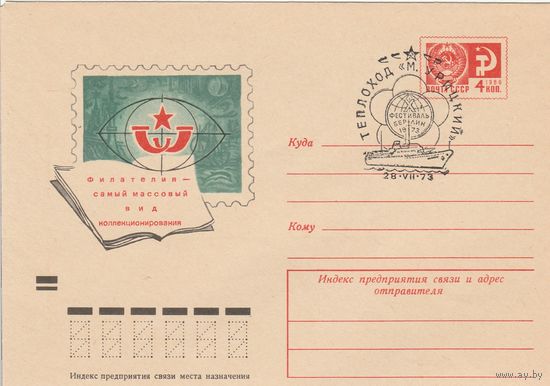 СССР 1973 МХК со СГ Теплоход Урицкий (к2а1)