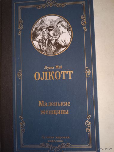 Маленькие женщины