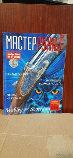 Журнал "мастер ружье" 2005 год. Выпуск 11 (104)