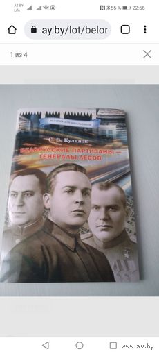 Книга Белорусские партизаны - генералы лесов.