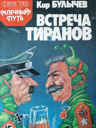 Кир Булычев. Встреча тиранов (сборник)