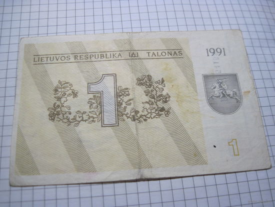 Литва. 1 талон 1991 г. с рубля!