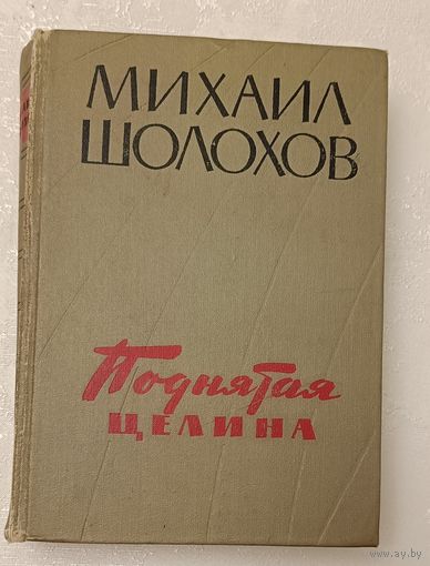 Шолохов Михаил. Поднятая целина. 1960