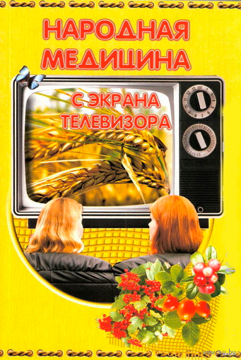 Народная медицина с экрана телевизора