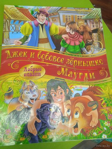 Сказки Джек и бобовое зерныщко. Маугли. Большой формат