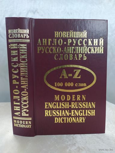 Новейший англо русский, русско английский словарь