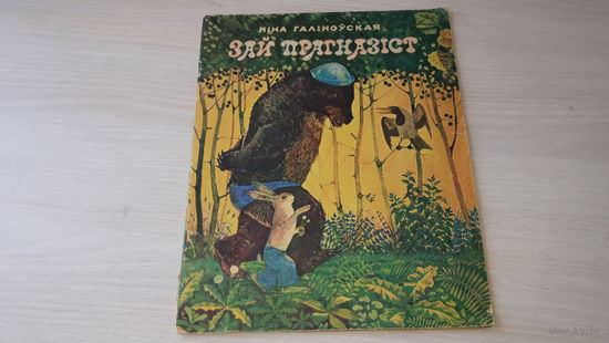 Зай прагназіст - Ніна Галіноўская - вершы і казка - м. Піменаў 1979 на беларускай мове - Зай прогнозист - стихи и сказка на белорусском языке - Нина Галиновская - рис. Пименов