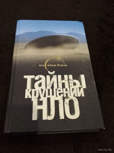 Тайны крушений НЛО