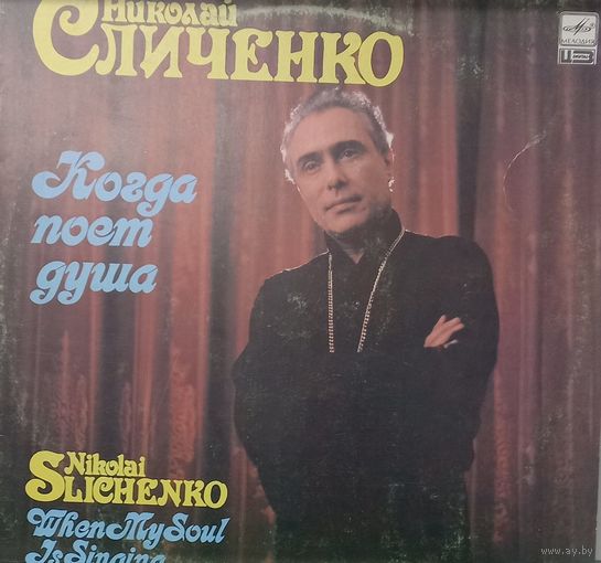 Николай Сличенко – Когда поет душа