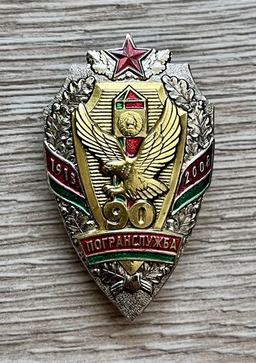 Знак 90 лет ПОГРАНИЧНЫЕ ВОЙСКА ПОГРАНСЛУЖБА ОТЛИЧНЫЙ