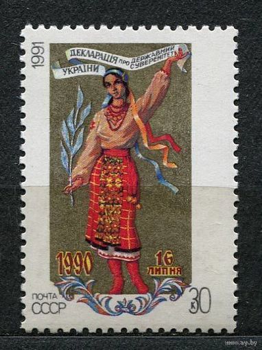 Суверенитет Украины. 1991. Полная серия 1 марка. Чистая