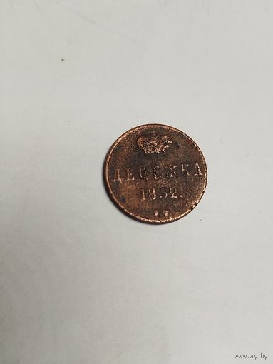Денежка 1852 ем