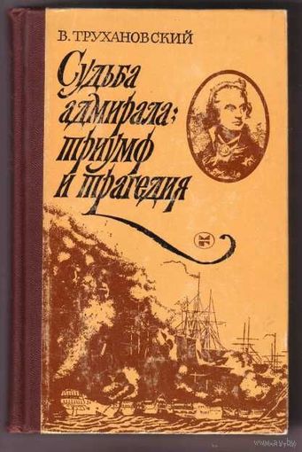 Трухановский В. Судьба адмирала: триумф и трагедия. /Жизнеописание Горацио Нельсона британского флотоводца, его плаваний и битв, его любви и гибели. М.: Молодая Гвардия 1984г.
