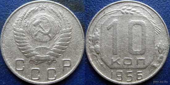 10 копеeк 1956 года. (2)