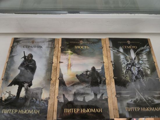 Питер Ньюман Трилогия странника (странник, Злость, Семеро).
